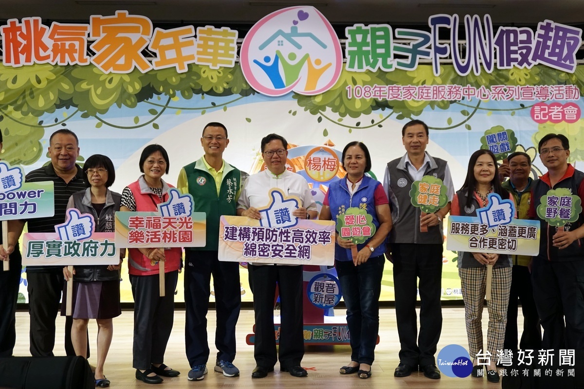 桃園市長鄭文燦出席「桃氣家年華．親子FUN假趣」108年度家庭服務中心系列宣導活動記者會。