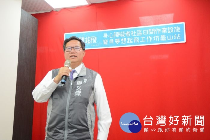市長致詞表示,「夢想起飛小作所」培養自立及作業能力,提供身心障礙朋友多元服務選擇