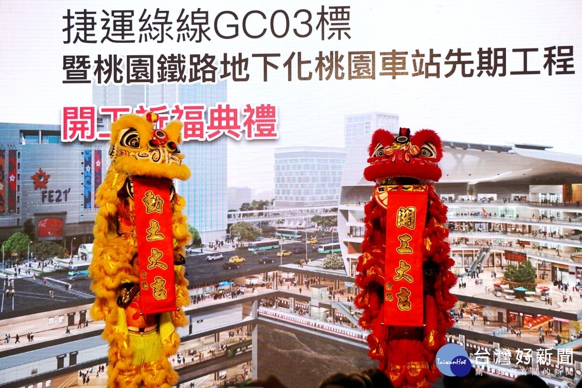 桃園市捷運綠線GC03標地下段潛盾工程開工祈福典禮中祥獅獻瑞。