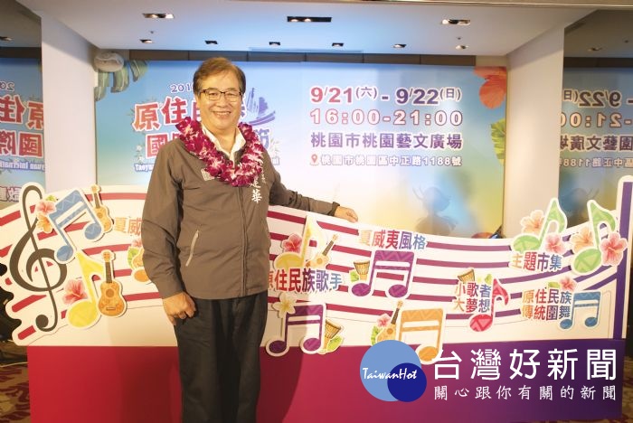 游建華表示,舉辦四屆的桃園市原住民族國際音樂節已經成為全國著名音樂活動之一。