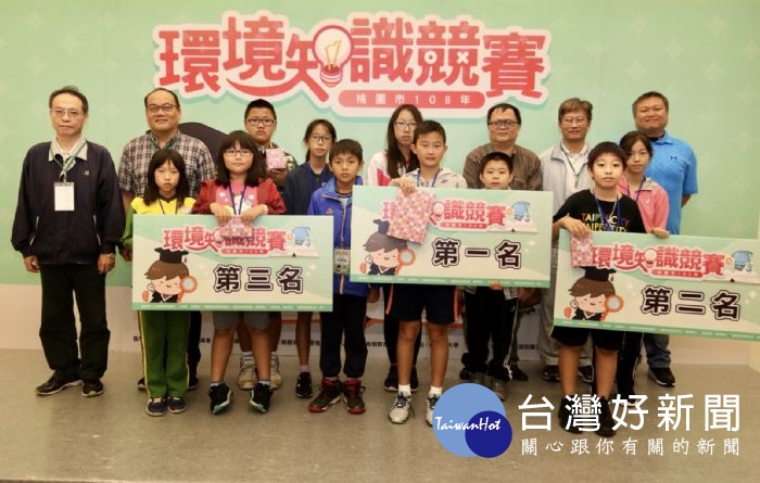 桃園市環保局舉辦「桃園市108年環境知識競賽」,競賽分為國小、國中、高中(職)及社會等四組。