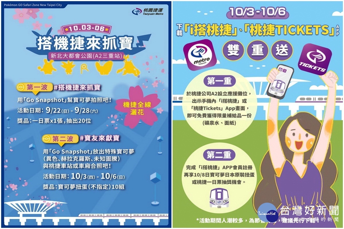 全台唯一一場「Pokémon GO Safari Zone」將於新北大都會公園隆重登場,桃捷公司推出【搭機捷 來抓寶】的優惠及抽獎活動。