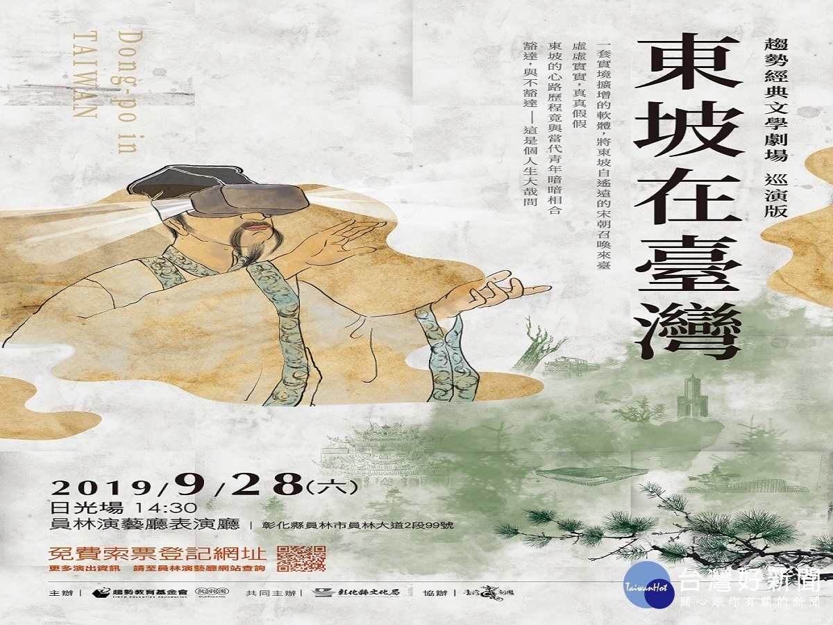 典文學劇場「東坡在臺灣」 28日下午員林演藝廳免費演出