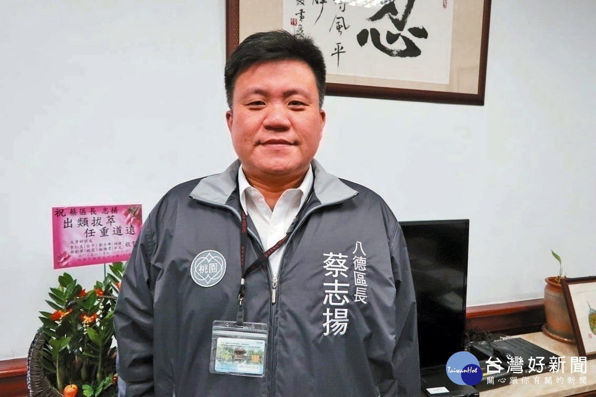 桃園市八德區長蔡志揚。