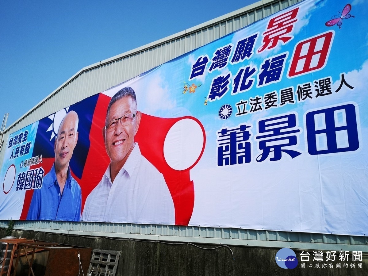蕭景田競選總部懸掛與韓國瑜合體看版 引領黨內同志凝為磐石