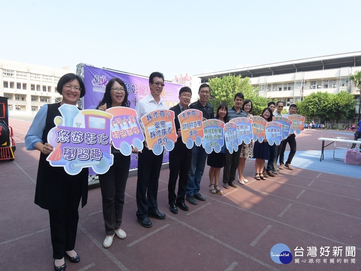 因應108年新課綱實施 彰縣40所學校辦理特色遊學