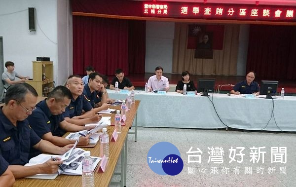 雲林地檢署主任檢察官黃怡華率隊前往北港警分局召開「選舉查察分區座談會」，彰顯檢警貫徹查賄制暴之決心。