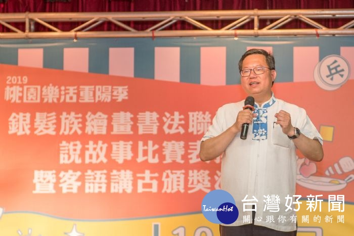 市長致詞表示,多元豐富的重陽季系列活動,展現「樂活桃園」精神