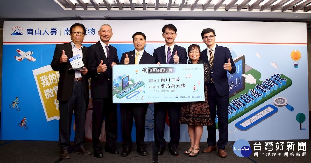 南山產物蔡漢凌總經理(右三)頒發「我的南山產物時代微電影徵選大賽」南山金獎得主:季洳勝利組。