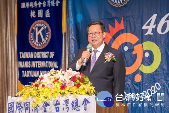 鄭市長表示，國際同濟會台灣總會桃園區主席交接，與市府攜手努力讓桃園變得更好