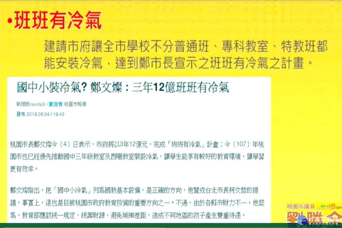 針對「班班有冷氣3年12億」的承諾，桃園市議員劉勝全列表提出質詢。