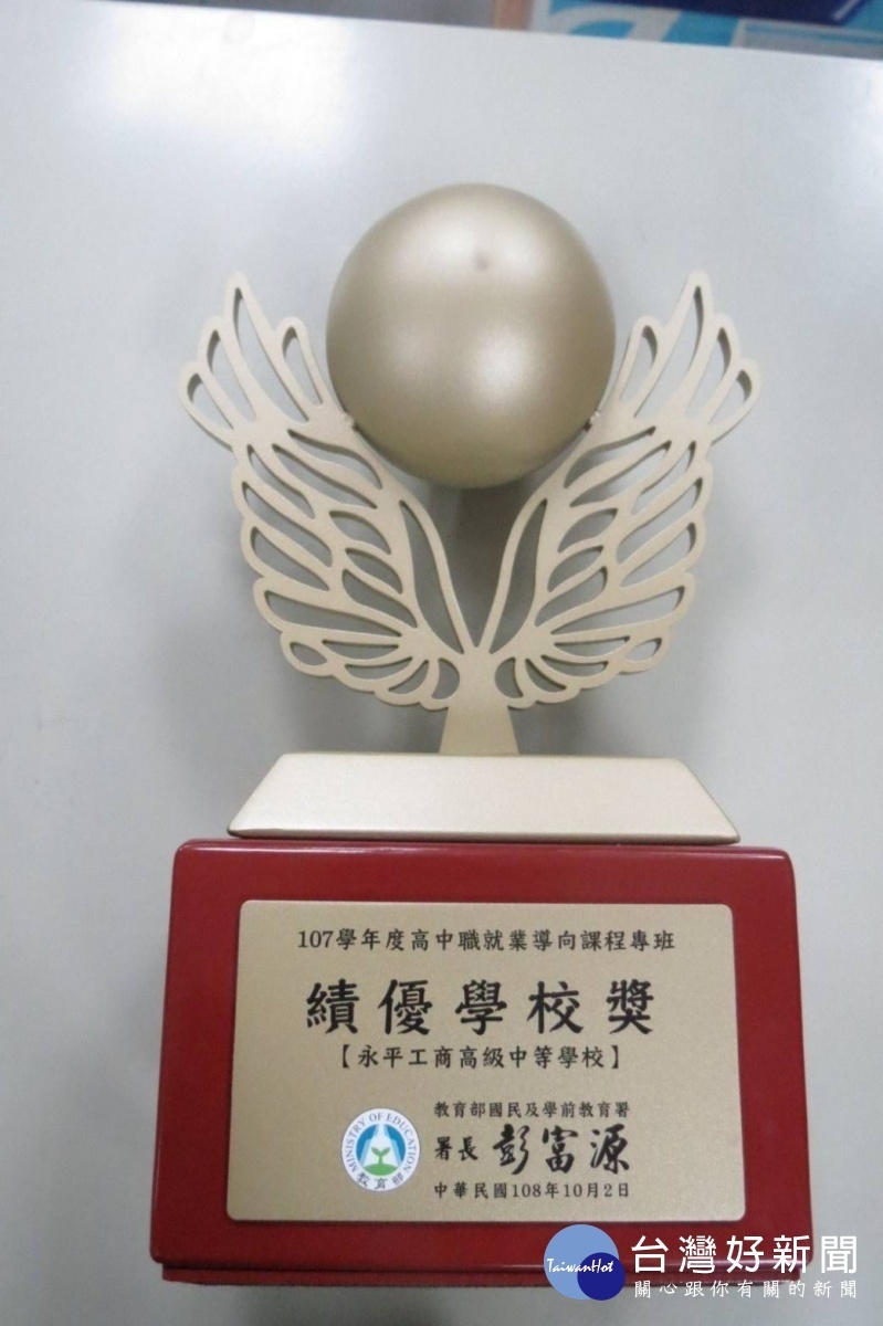永平工商獲109年度高中職就業導向課程專班「績優學校獎」。(圖/永平工商提供)
