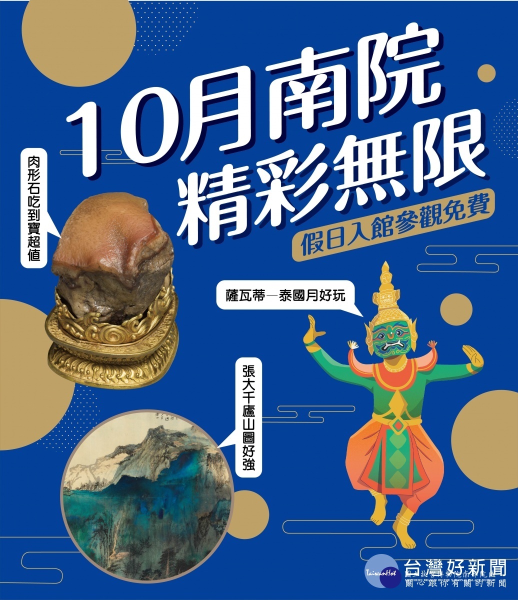 十月南院,精彩無限