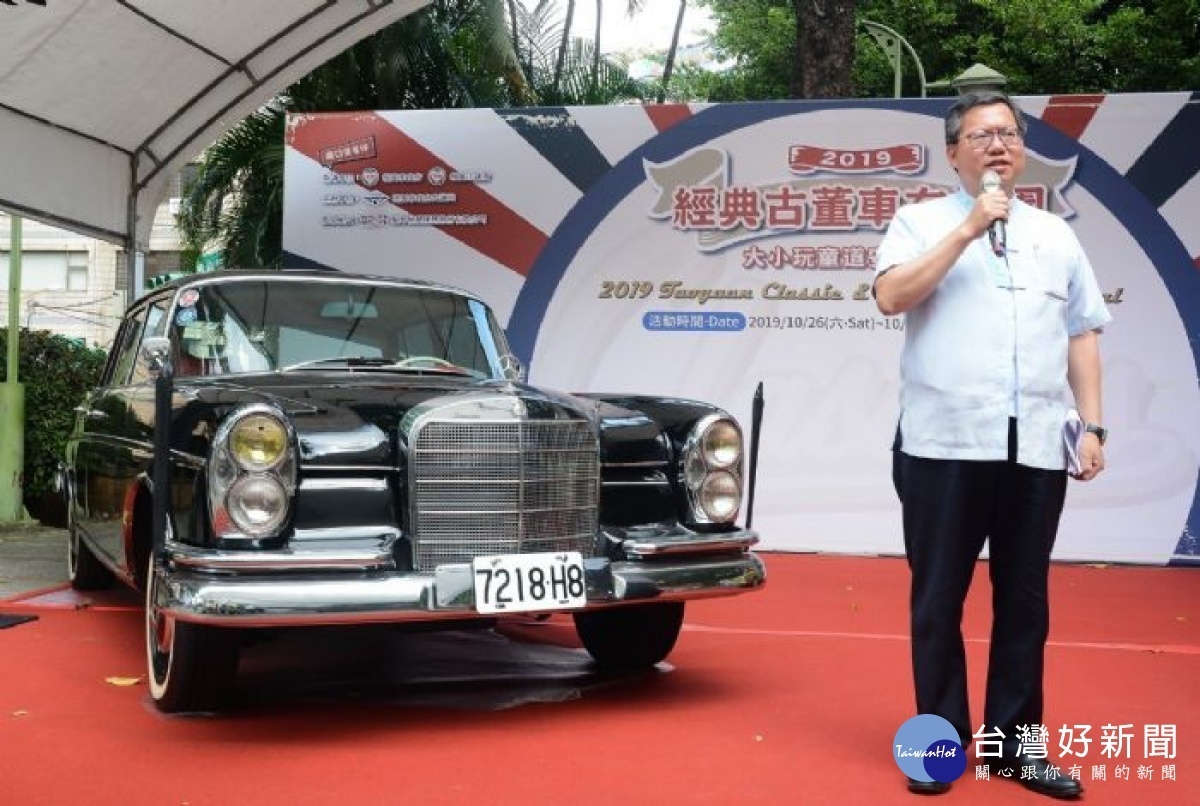 市長致詞表示，2019經典古董車道安嘉年華在桃園，歡迎闔家賞玩