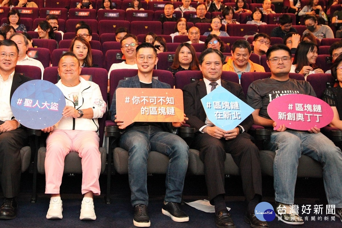 臺灣首部區塊鏈概念電影新北邀企業及民眾支持力挺| 蕃新聞