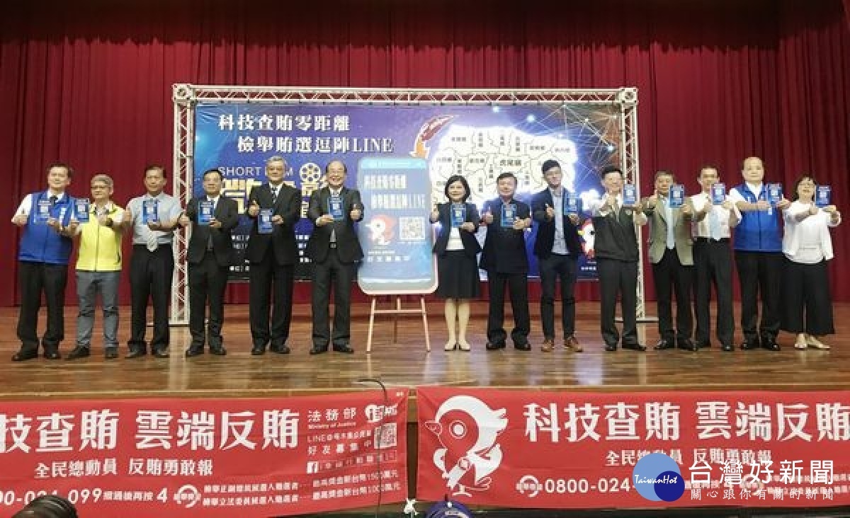 為展示多元之檢舉賄選管道並使反賄選之意念深入民心,雲林地檢署舉辦「科技查賄零距離、檢舉賄選逗陣LINE」微電影首映暨反賄列車首航活動。