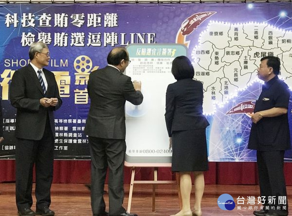 為展示多元之檢舉賄選管道並使反賄選之意念深入民心,雲林地檢署舉辦「科技查賄零距離、檢舉賄選逗陣LINE」微電影首映暨反賄列車首航活動。