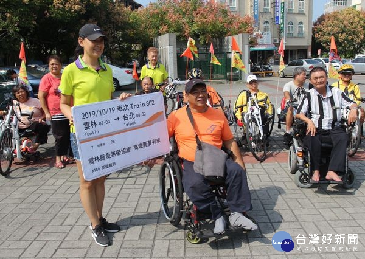 台灣高鐵公司贈送雲林縣愛無礙協會往返雲林台北車票，讓身障朋友體驗高鐵快速便捷的無障礙服務，藉此拓展生活經驗，有助身心健康。