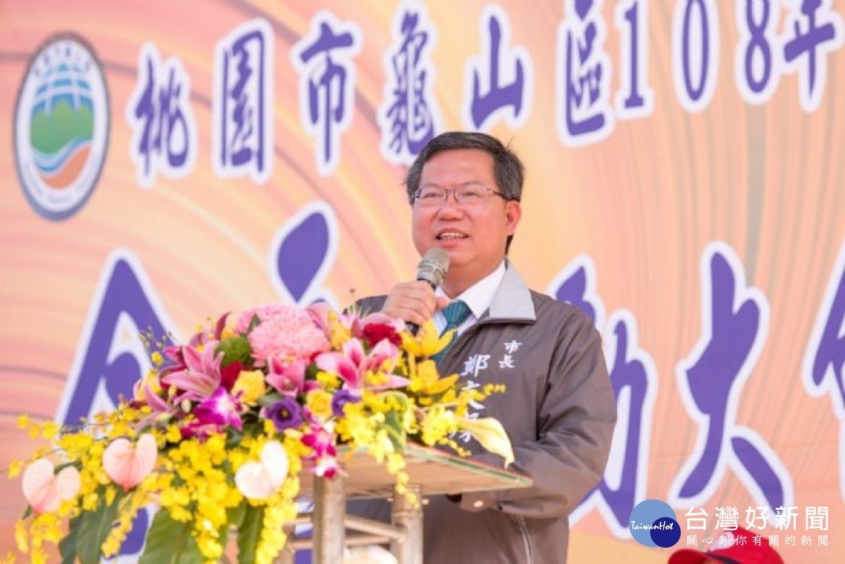 鄭市長表示，龜山區運動大會開賽，打造健康運動城市