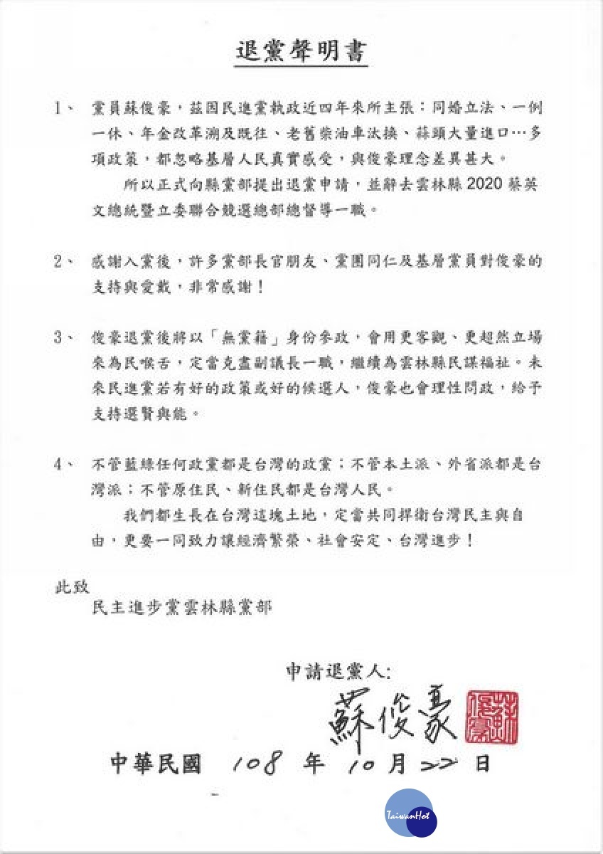 雲林縣議會副議長蘇俊豪指出因與民進黨多項政策理念主張不同，決定向縣黨部正式提出退黨申請，並辭去2020蔡英文總統暨立委聯合競選總部總督導一職。