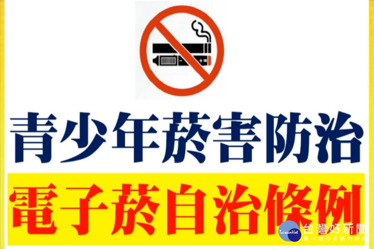 桃園市議員劉勝全希望衛生局儘速提出桃園市的青少年菸害防治及電子菸自治條例。