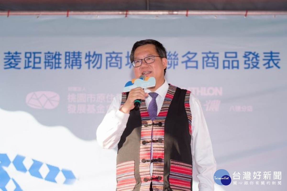市長致詞表示,桃園推「菱距離購物商城」,推廣原住民文化魅力
