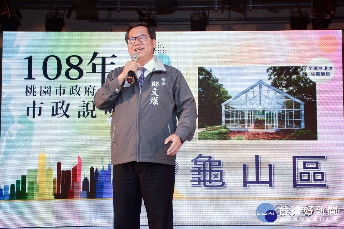 桃園市長鄭文燦於龜山市政說明會中強調,建設龜山成為好生活、好工作、好就業、好創業的優質生活圈。