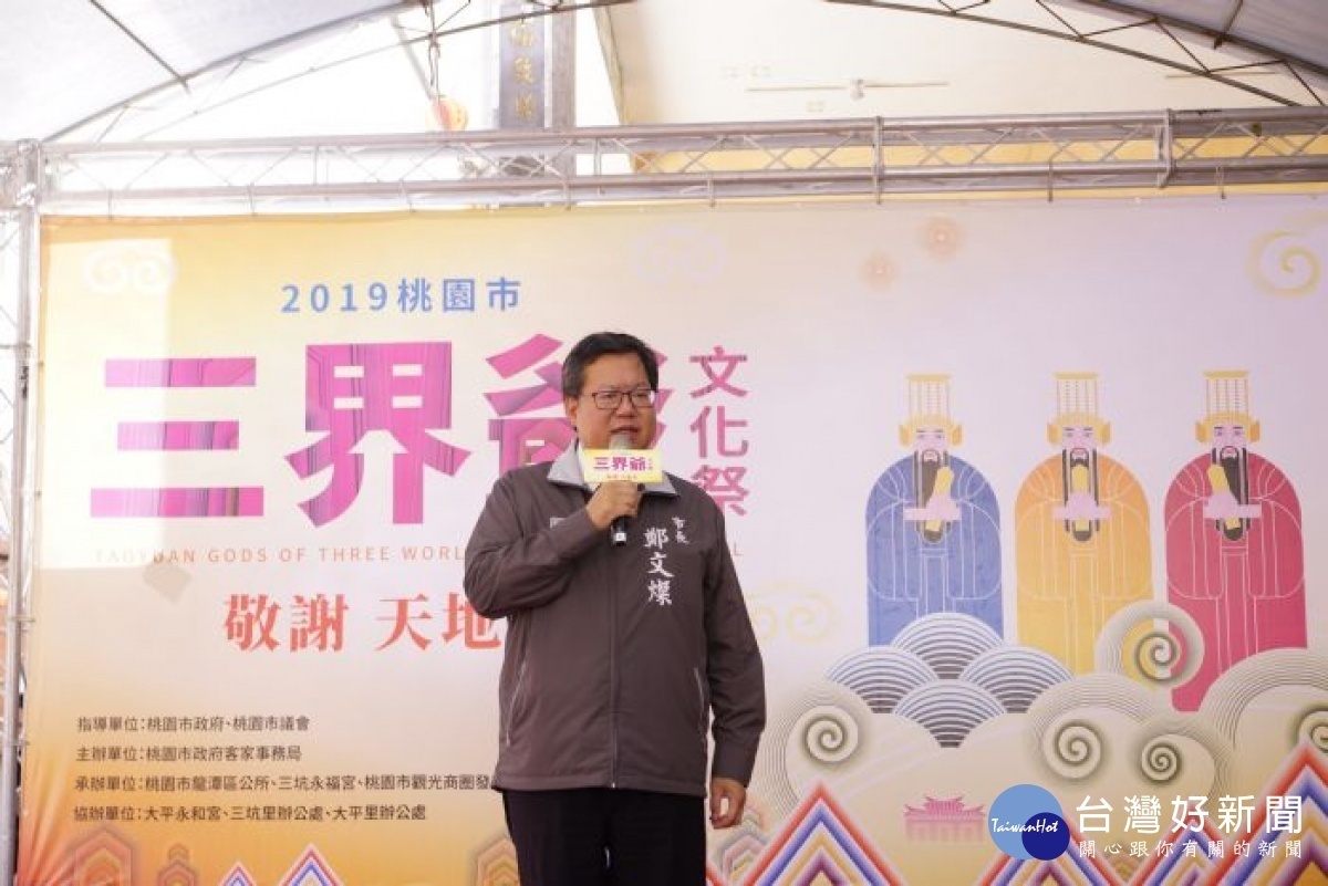 鄭市長表示，2019三界爺文化祭11月3日展開