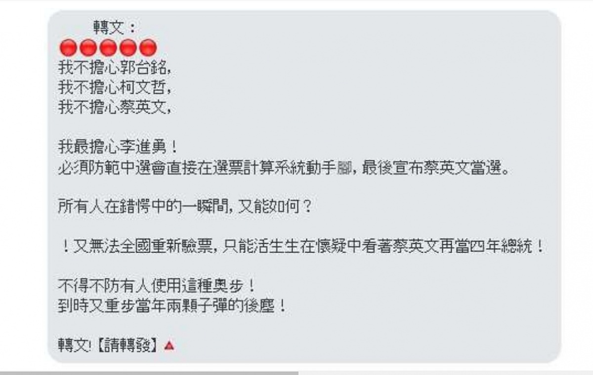 近期網路社群出現蔡英文若連任總統失敗，將提當選無效之訴；中選會主委李進勇會在必要時干預計票系統等2則訊息。對此，中央選舉委員會今（6）日嚴正澄清，這是假消息，可函送刑事局查緝。（圖／中選會）