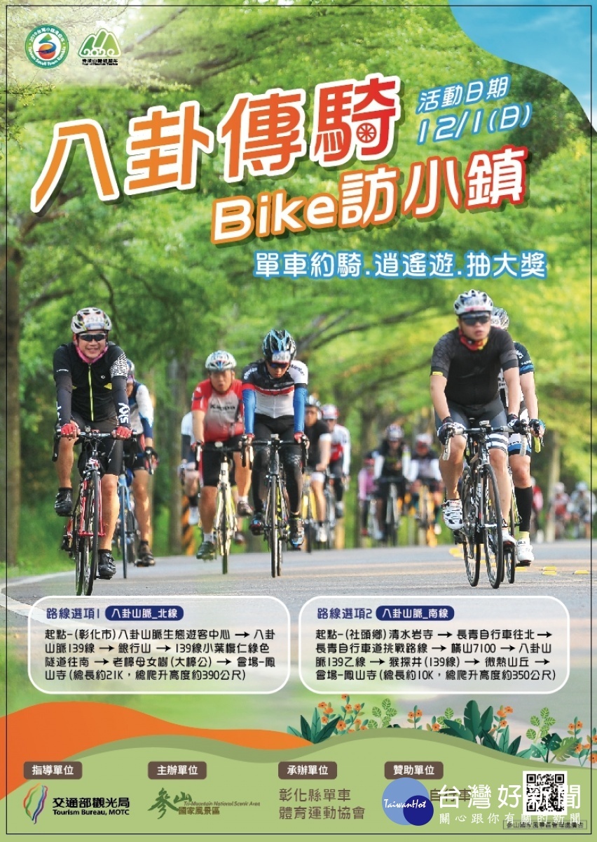 八卦傳騎Bike訪小鎮約騎500位車友線上報名。圖／參山國家公園風景處提供