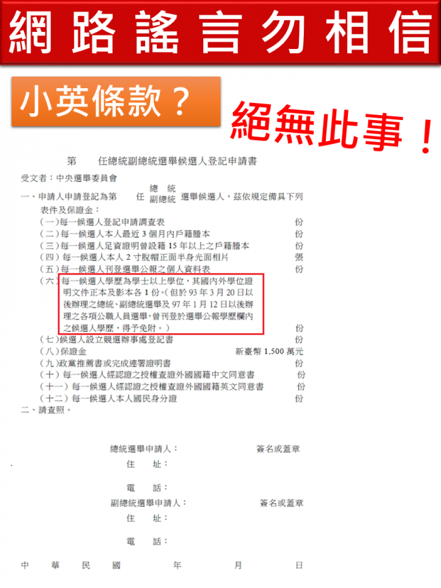 近日網傳「中選會現在又訂製小英學歷特別條款」、「李進勇現在修規定護航辣台妹學歷」。對此，中選會予以嚴正澄清，也請民眾勿再以訛傳訛。(圖／中選會)