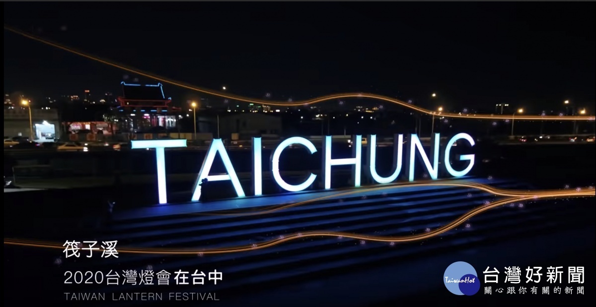 2020台灣燈會宣傳片吸人氣