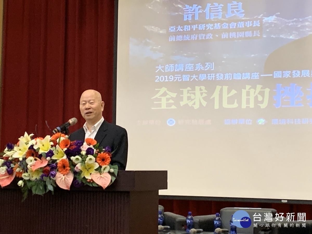 許信良到元智大學演講 闡述全球化對各國經濟生活的影響