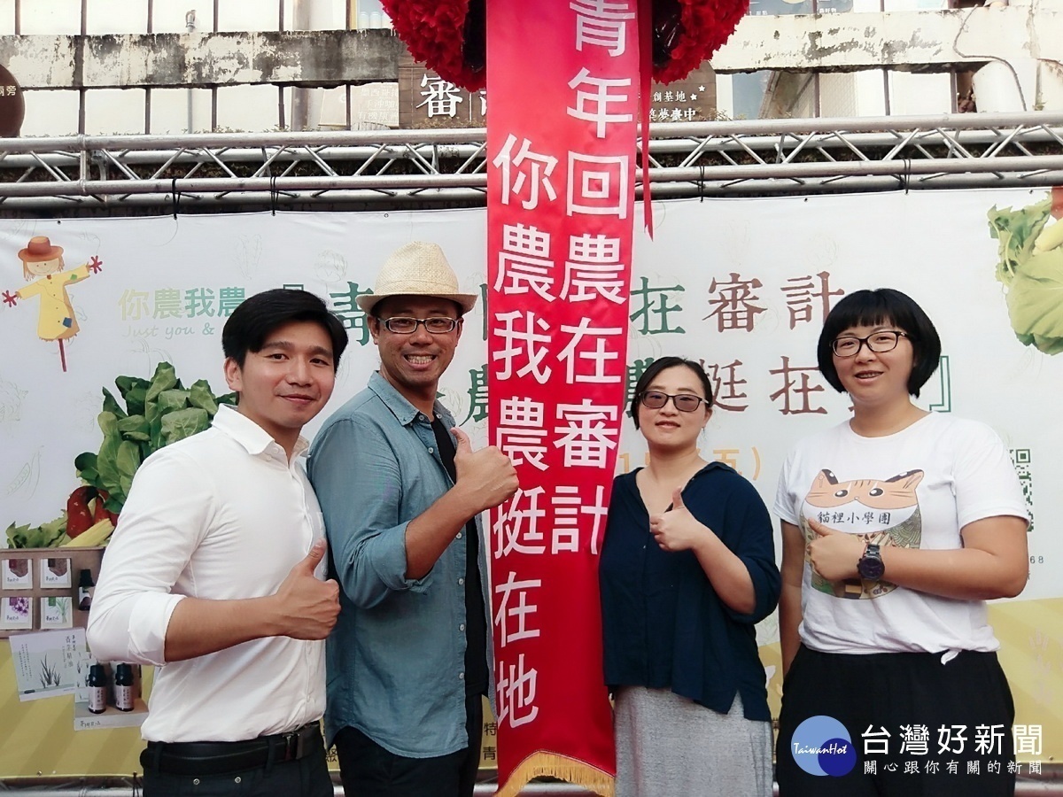 青年回留農村創新研究計畫發起人林育聖（左1）青農陳光鏡、梁佩玲、、李虹萱