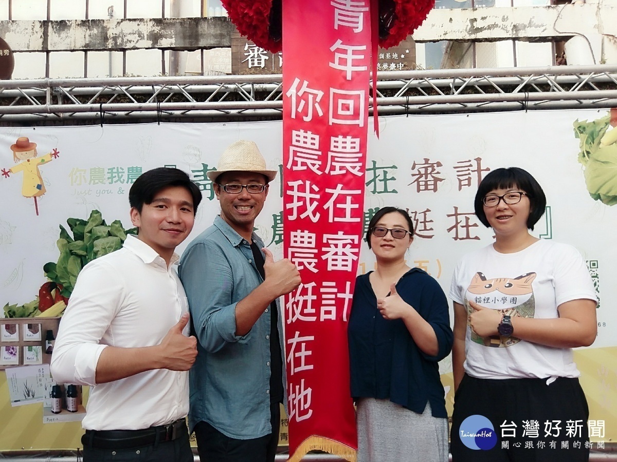 青年回留農村創新研究計畫發起人林育聖(左1)青農陳光鏡、梁佩玲、、李虹萱