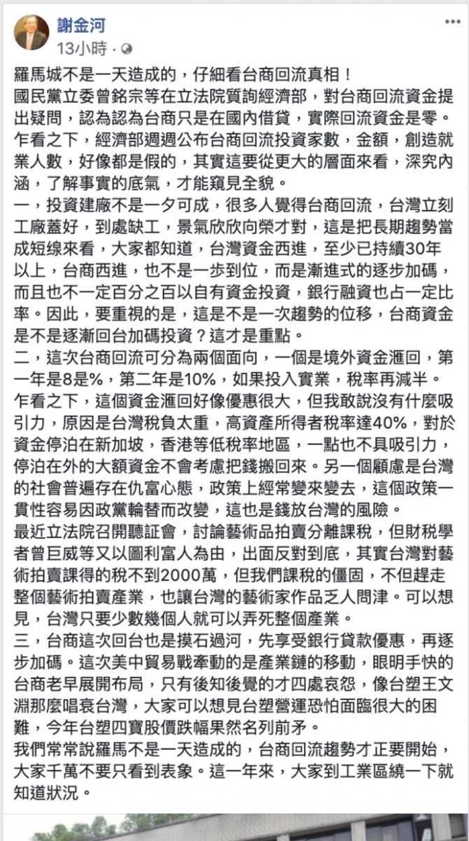 財經專家謝金河說，常常說羅馬不是一天造成的，台商回流趨勢才正要開始。（圖／翻攝自謝金河臉書）