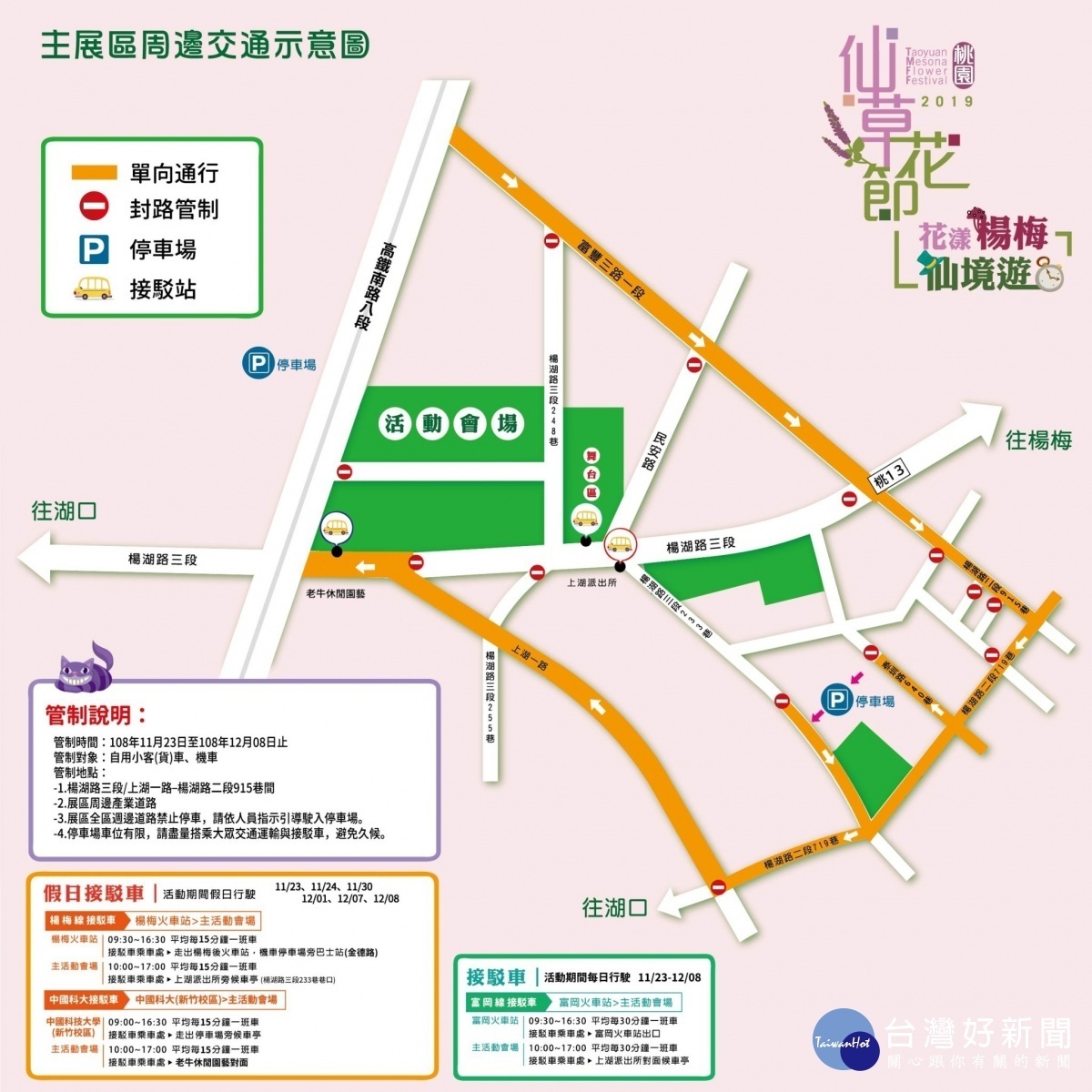 為有效疏解仙草花節帶來大量遊客及車潮,楊梅分局將全力執行相關交通疏導管制勤務,請鄉親多加配合。