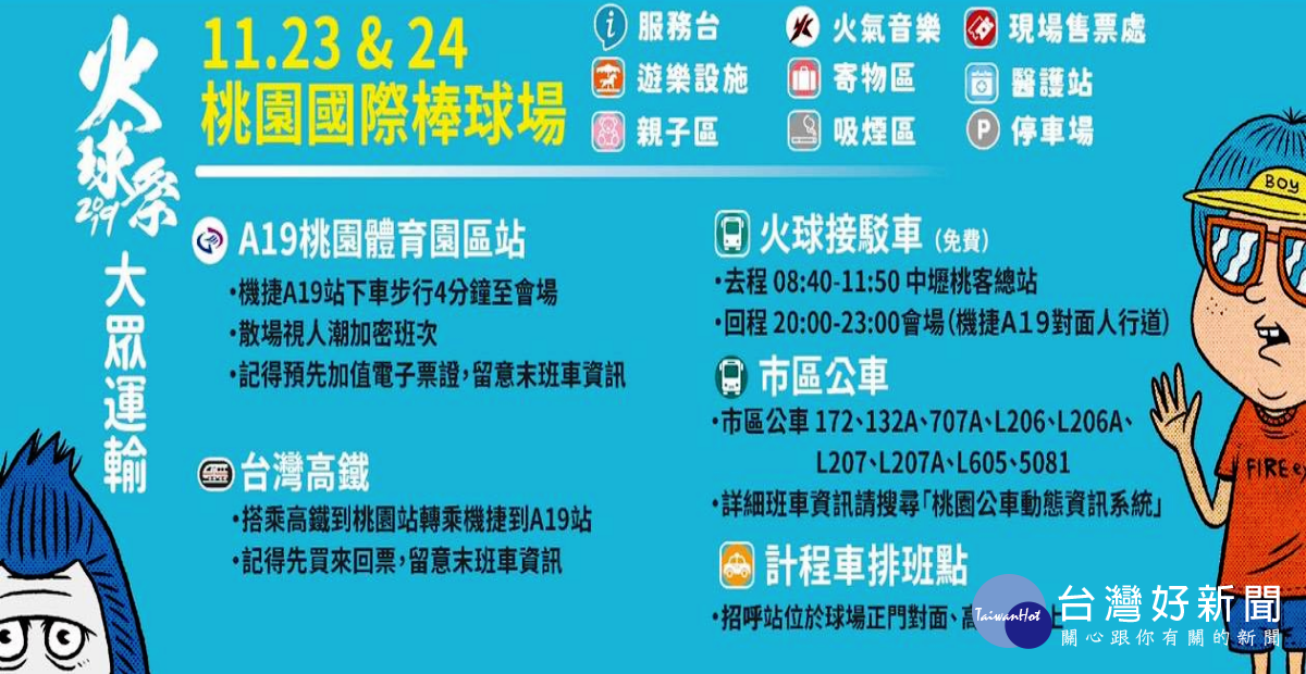搭桃捷直達2019火球祭 一起high翻桃園棒球場Rock and Roll