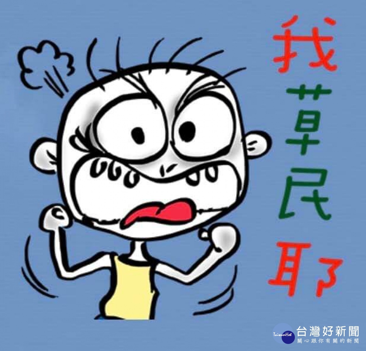陽明高中校長宋慶瑋被迫去職 臉書PO圖調侃自己是草民