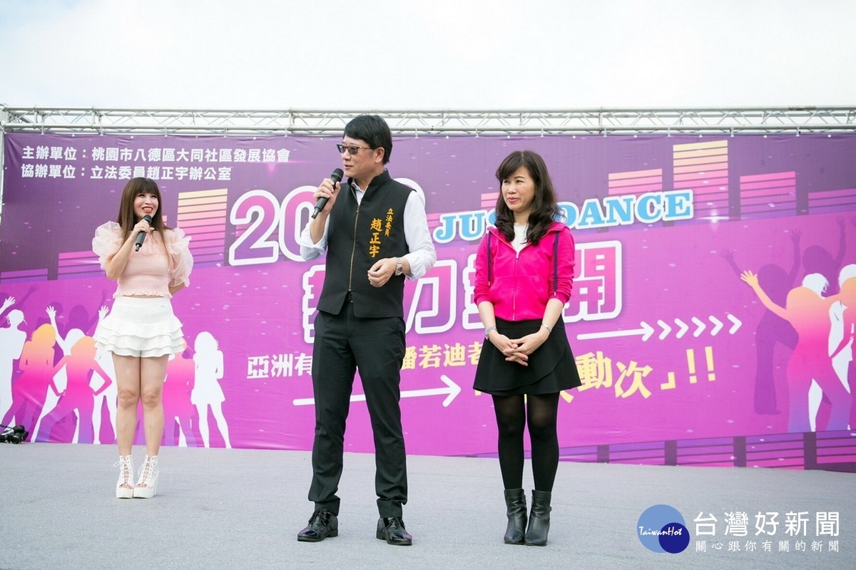 『2019 JUST DANCE舞力全開』活動現場,立委趙正宇和八德區大同社區發展協會理事長吳淑惠共同開場。