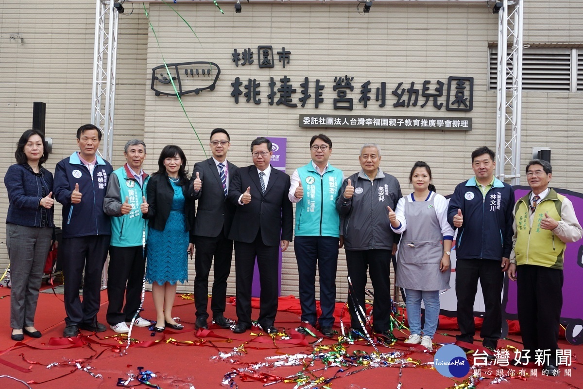 桃園市長鄭文燦出席桃園捷運公司非營利幼兒園揭牌典禮。