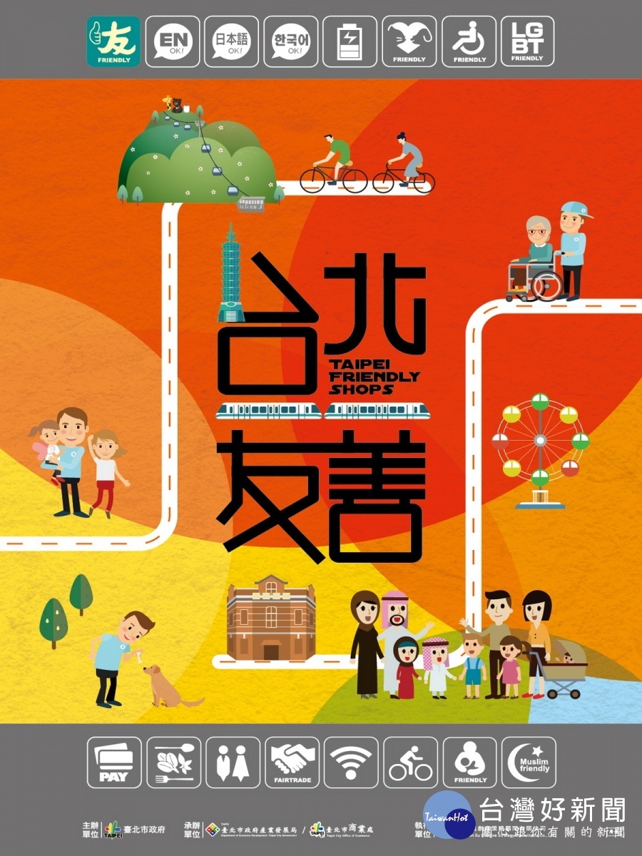 台北友善店家宣傳海報。
