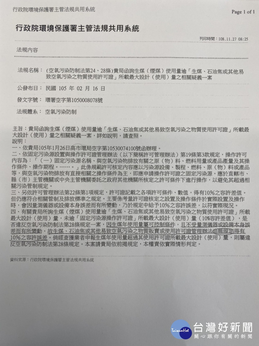 環保署105年對高雄市政府的解釋函，清楚載明「生煤用量屬可控制條件，尚無規定10%容許誤差」（圖／台中市政府提供）