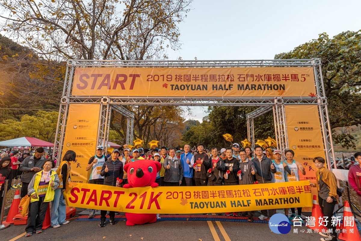 「2019桃園半程馬拉松-石門水庫楓半馬」於石門水庫南苑停車場盛大登場。