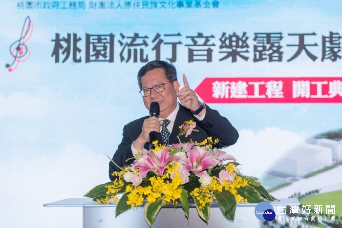 市長致詞表示,桃園流行音樂露天劇場開工,讓音樂和原民文化深耕桃園、接軌國際