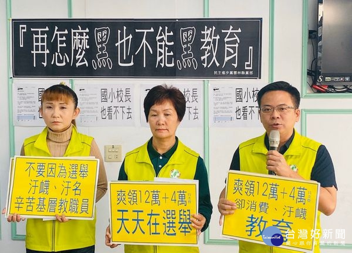 民進黨雲林縣議會黨團及黨部痛批有心人懸掛「性解放退出校園，救救孩子」等布條，製造教育假消息，引起家長極度恐慌，呼籲黑手撤出校園，還給孩子清淨學習環境。