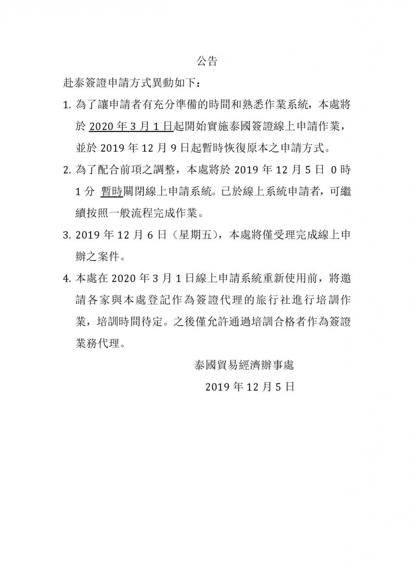 泰國駐台代表處5日突又公告，為了讓申請者有充分準備時間和熟悉新版作業系統，將順延於明（2020）年3月開始實施泰國簽證線上申請作業，並於12月9日起暫時恢復原先的申請方式。（圖／泰國駐台辦事處Facebook）