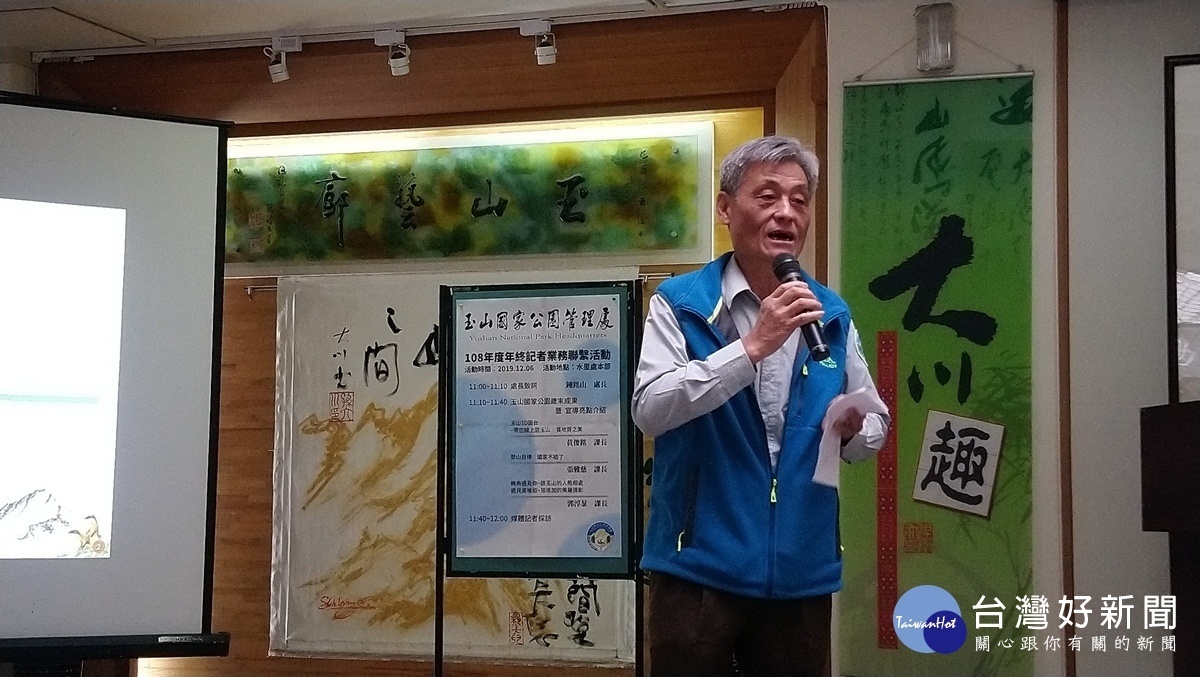 玉山國家公園管理處舉行年終記者聯誼會，由處長鍾銘山主持。（圖／記者吳素珍攝）