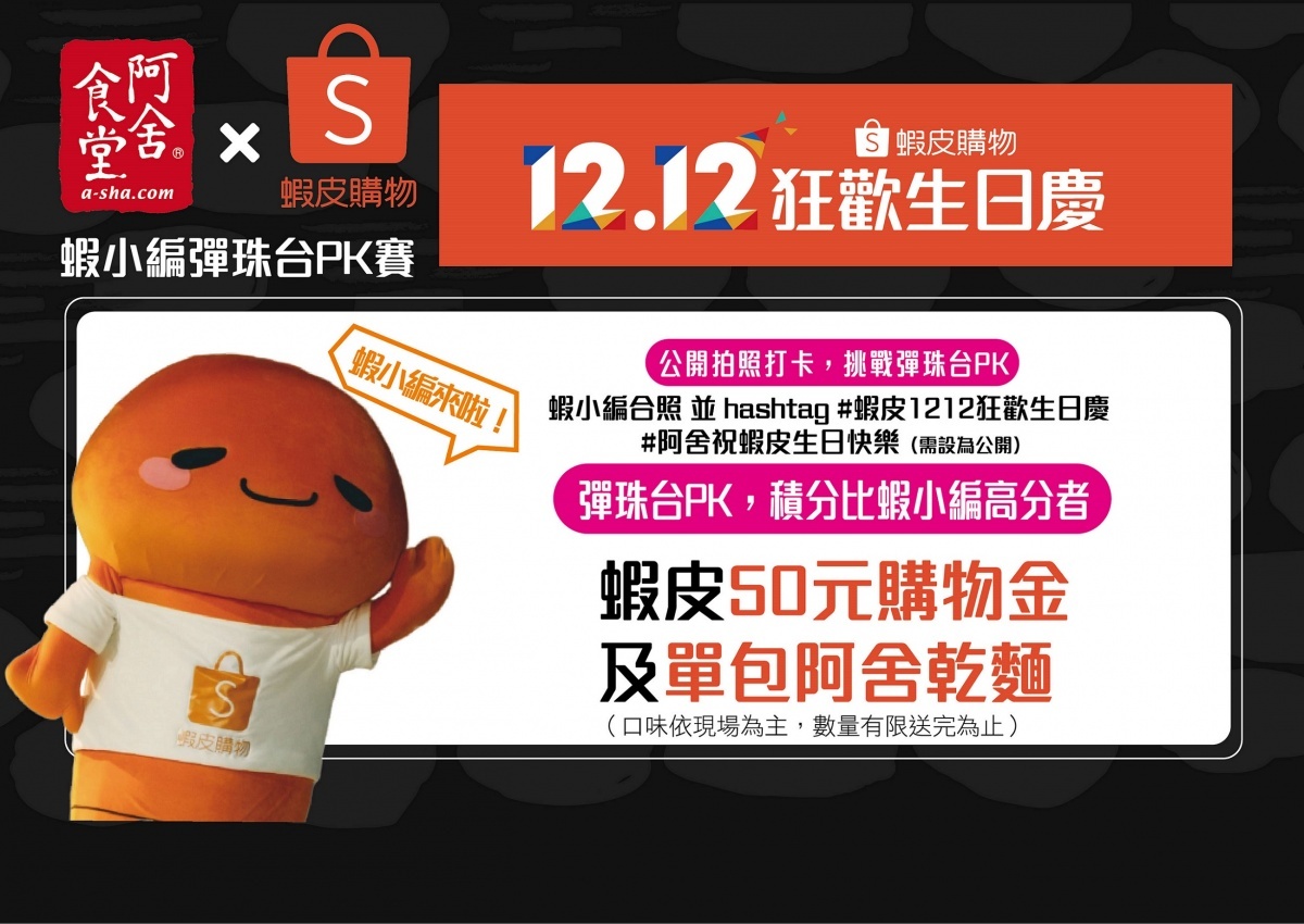 蝦皮購物首度攜手阿舍食堂祭出「蝦皮拌拌麵」,12月6日蝦小編更將坐鎮線下快閃店一日店長。