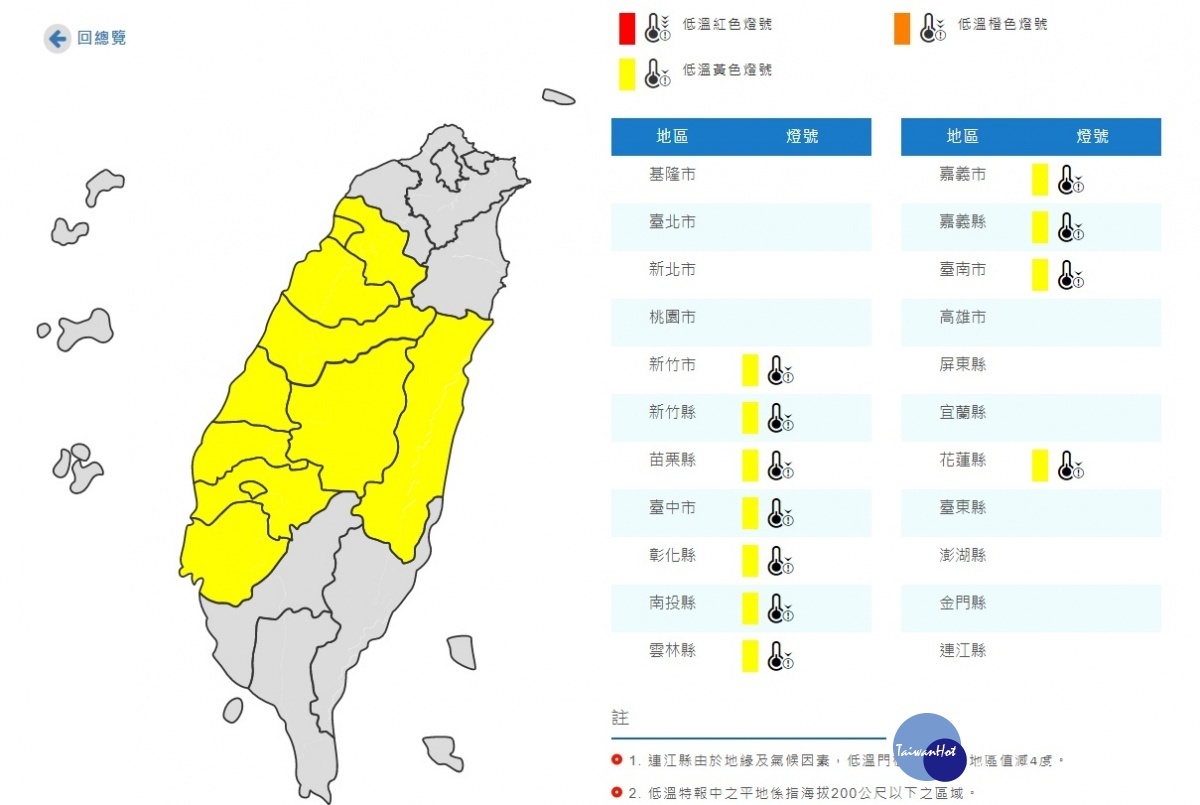 今(8日)下午至明(9日)上午低溫區域：新竹縣、新竹市、苗栗縣、彰化縣、雲林縣、南投縣、嘉義縣、臺中市、嘉義市、臺南市、花蓮縣有10度以下氣溫發生的機率。